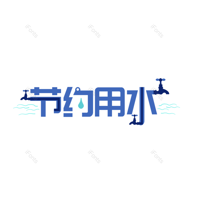 艺术字图片,保护地球元素,蓝色PNG,免抠素材